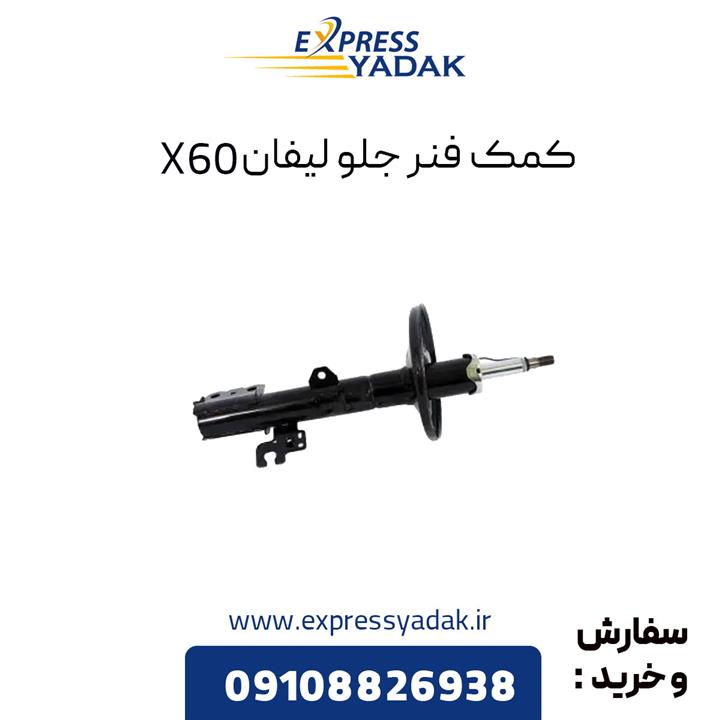 کمک فنر جلو چپ لیفان X60 برند الیتک